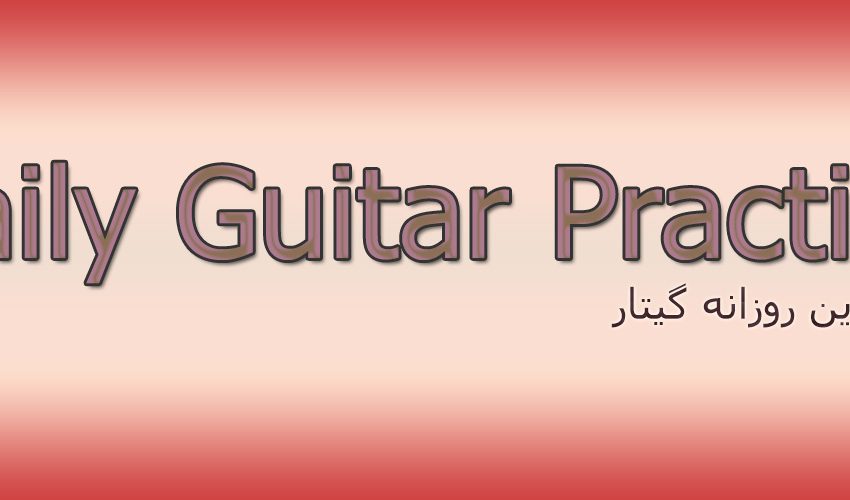  تمرین روزانه گیتار با آریا طیار Practice-2