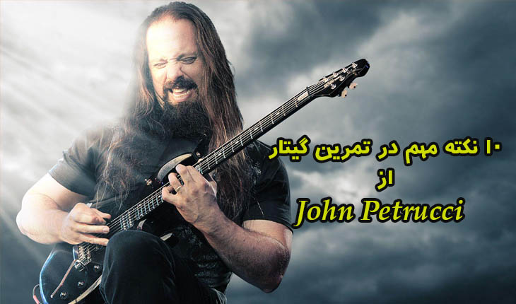  ۱۰ نکته مهم در تمرین گیتار از John Petrucci