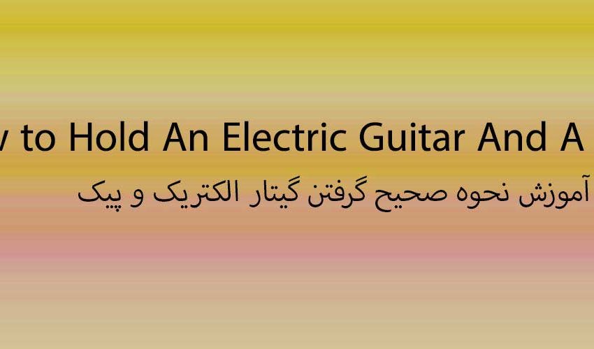  ویدیو آموزش نحوه صحیح گرفتن گیتار الکتریک و پیک