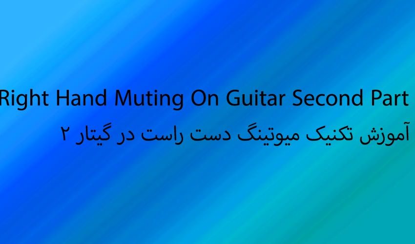  ویدیو آموزش تکنیک میوتینگ دست راست در گیتار ۲