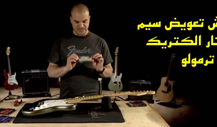 ویدیو آموزش تعویض سیم گیتار الکتریک بریج ترمولو